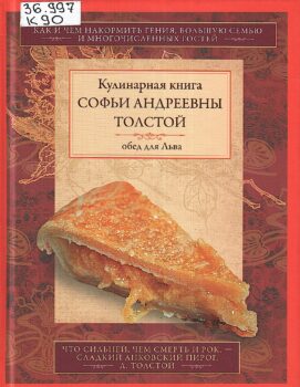 Кулинарная книга Софьи Толстой. Обед для Льва.Москва, Центрполиграф, 2016.1235686М.