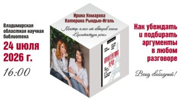Катерина Рындык-Иголь и Ирина Комарова. Как убеждать и подбирать аргументы в любом разговоре
