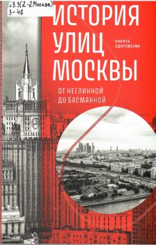 обложка книги история улиц москвы