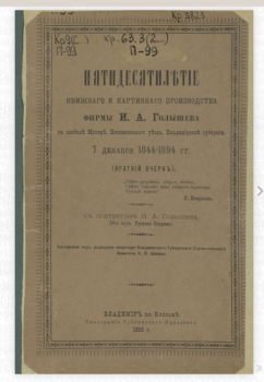 обложка книги Пятидесятилетие книжного и картинного производства фирмы И.А. Голышева в слободе Мстере, Вязниковского уезда, Владимирской губернии