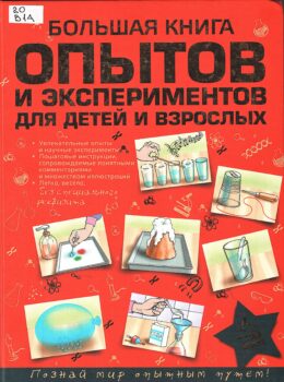 Большая книга опытов и экспериментов для детей и ...