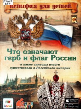 Владимиров В.В. Что означаеют герб и флаг России.