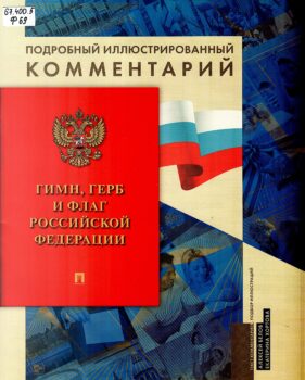 Гимн, герб и флаг Российской Федерации.