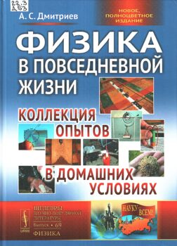 Дмитриев А.С. Физика в повседневной жизни.