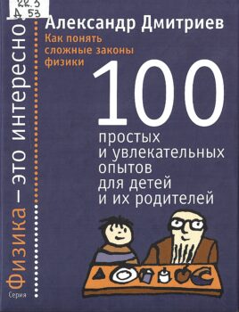 Дмитриев А. 100 простых и увлекательных опытов...