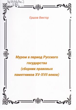 Ершов-Муром