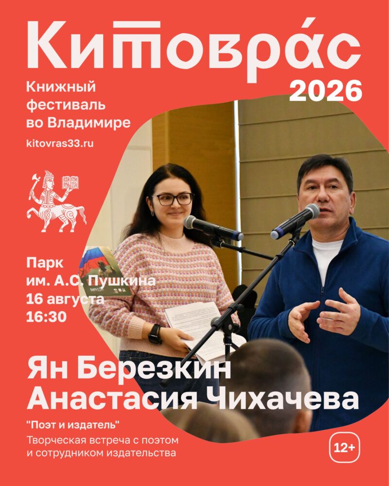 Встреча с Яном Березкиным и Анастасией Чихачевой