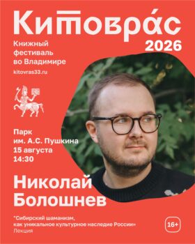 Афиша на лекцию Николая Болошнева
