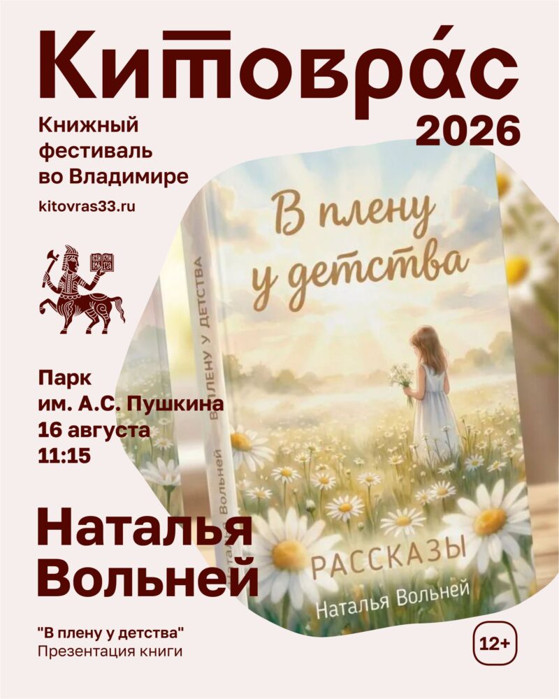 Презентация книги Натальи Вольней «В плену у детства»
