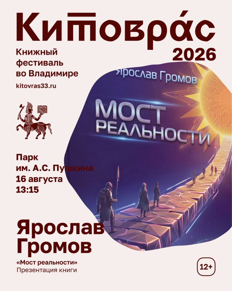 Презентация книги Ярослава Громова «Мост реальности»