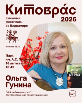 Афиша презентации книги О. Гуниной