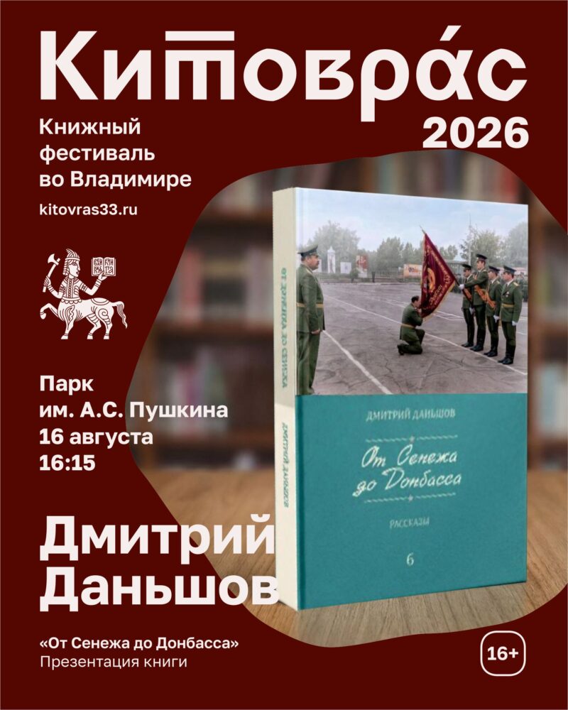 Презентация книги «От Сенежа до Донбасса» Дмитрия Даньшова