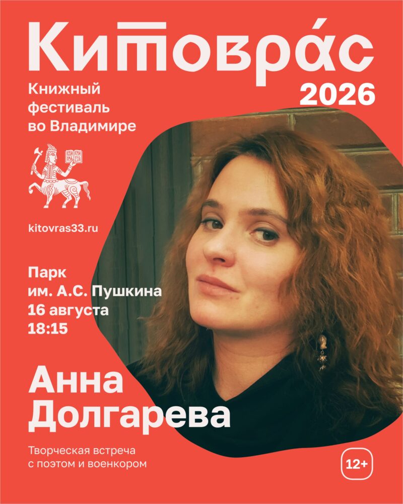 Творческая встреча с Анной Долгаревой