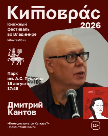 Афиша презентации книги Дмитрия Кантова