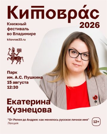 Екатерина Кузнецова «От Репея до Андрея: как менялось русское личное имя»