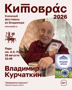 Владимир Курчаткин