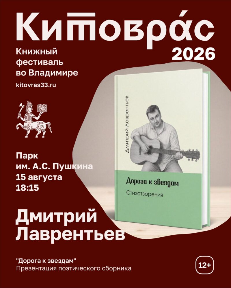 Презентация поэтического сборника «Дорога к звездам» муромского поэта Дмитрия Лаврентьева