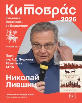 Афиша презентации книги Н. Лившица