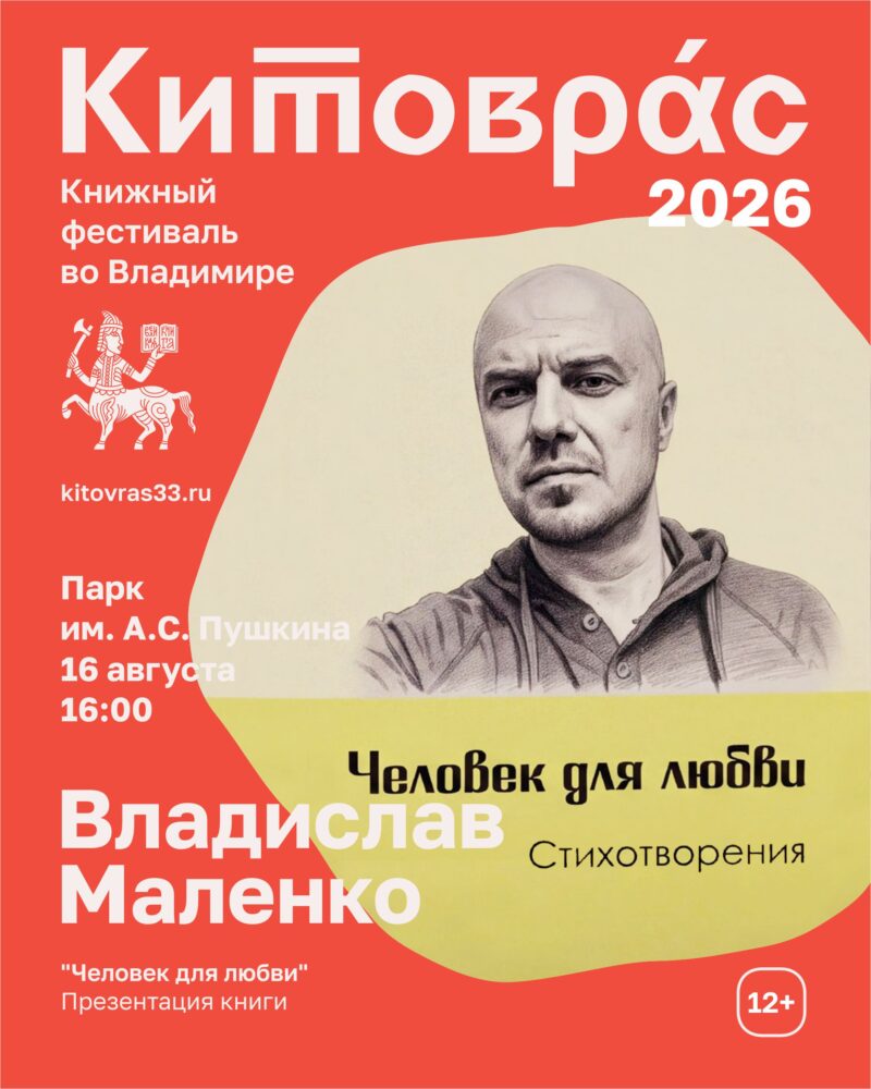 Поэт Владислав Маленко представит свою книгу "Человек для любви"