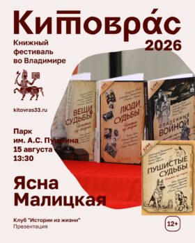 Клуб "Истории из жизни" Ясны Малицкой