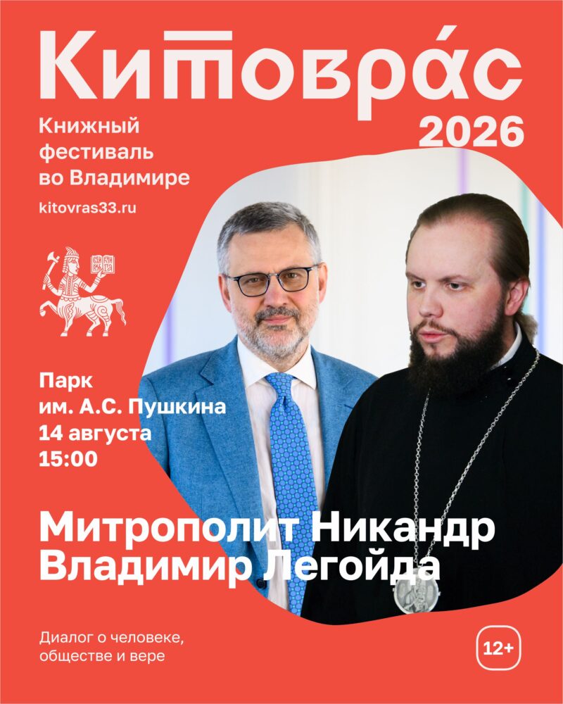 Открытая встреча митрополита Никандра и Владимира Легойды на главной сцене книжного фестиваля «Китоврас» 14 августа