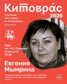 Евгения Мымрина