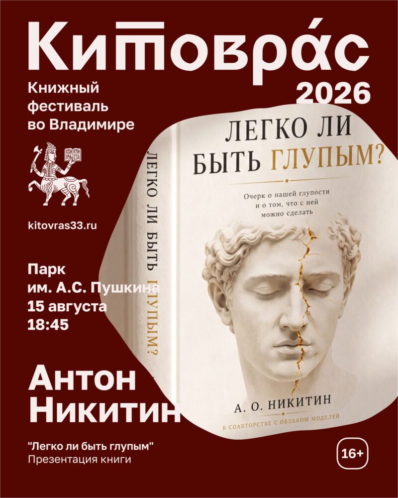 Презентация книги Антона Никитина «Легко ли быть глупым?»