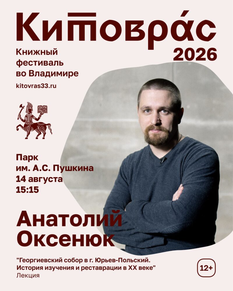 Лекция Анатолия Оксенюка о Георгиевском соборе
