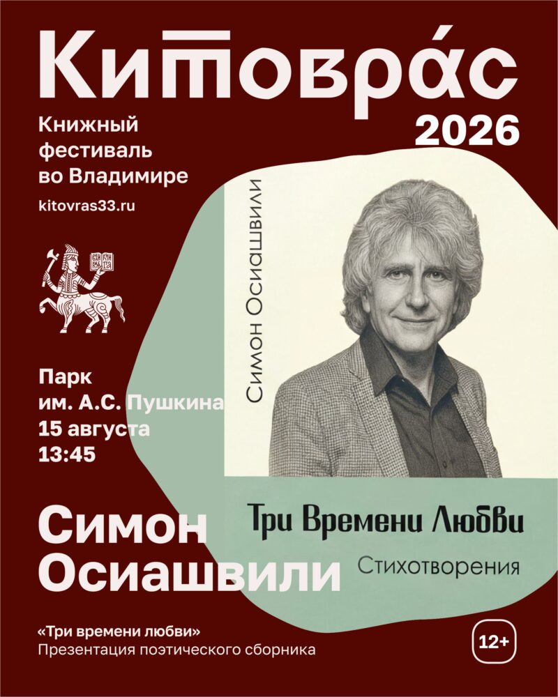 Поэт-песенник Симон Осиашвили презентует книгу «Три времени любви»