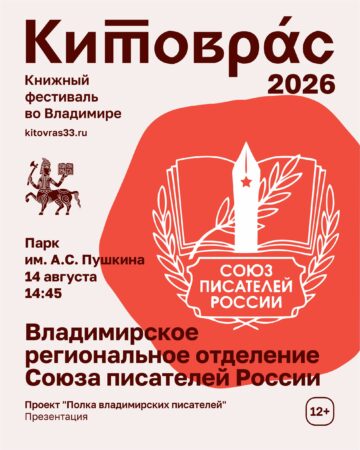 Полка владимирских писателей