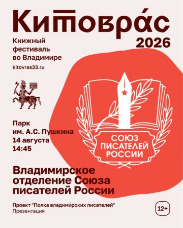 Владимирского регионального отделения Союза писателей России