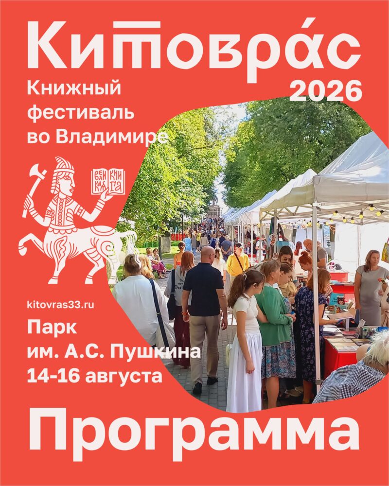 Программа книжного фестиваля «Китоврас-2026»