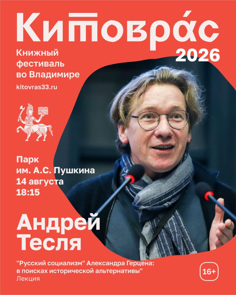 Лекция Андрея Тесли "Русский социализм" Александра Герцена