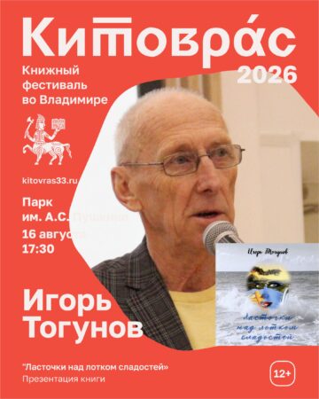 Игорь Тогунов, презентация книги