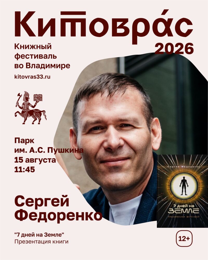 Презентация книги Сергея Федоренко "7 дней на Земле" состоится 15 августа в 11:45