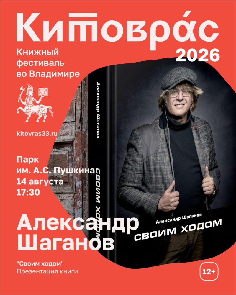 Поэт-песенник Александр Шаганов представляет книгу «Своим ходом»