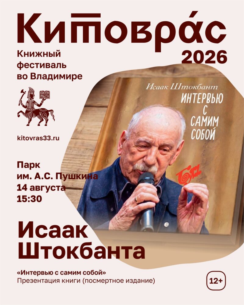 Презентация книги режиссера Исаака Штокбанта
