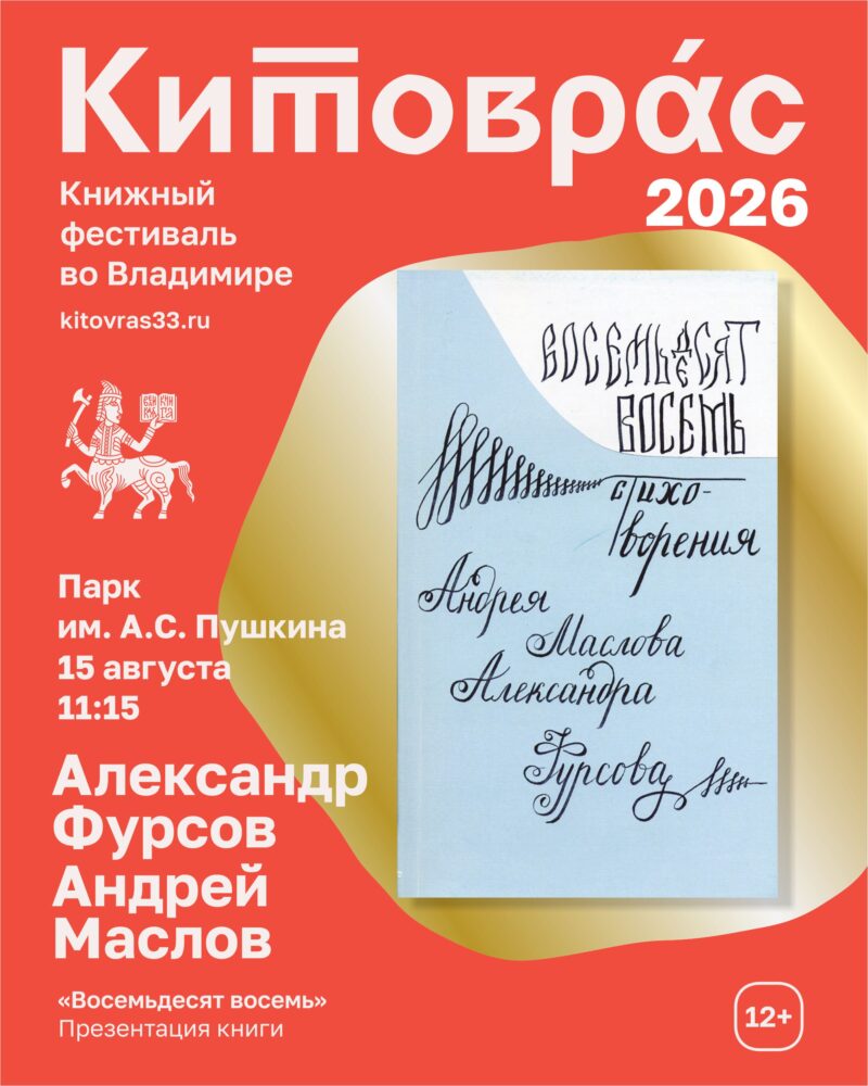 Презентация книги «Восемьдесят восемь» двух поэтов Александра Фурсова и Андрея Маслова