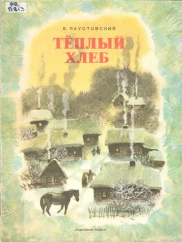 иллюстрация с домиками и конем на переднем плане