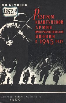 Куминов Я. И. Разгром Квантунской армии