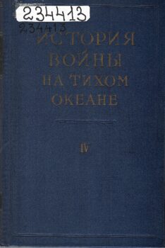История войны на Тихом океане