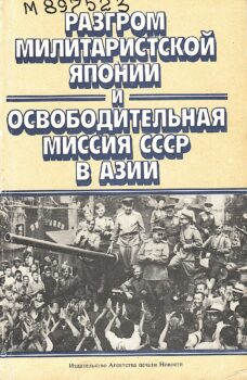 Разгром милитаристской Японии и освободительная миссия СССР в Азии