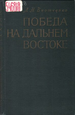 Внотченко Л. Н. Победа на Дальнем Востоке