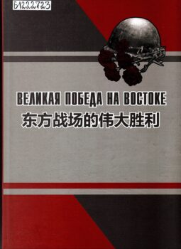Великая победа на Востоке