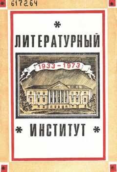 Литературный институт им. А. М. Горького Союза Писателей СССР
