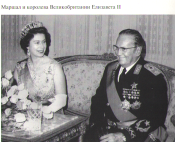 Королева и Иосип Тито