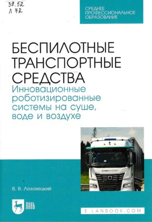 Книга Лозовецкий В. В. Беспилотные транспортные средства. Инновационные роботизированные системы на суше, воде и воздухе
