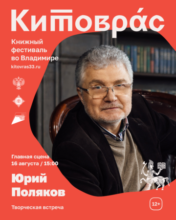Юрий Поляков на книжном фестивале "Китоврас"