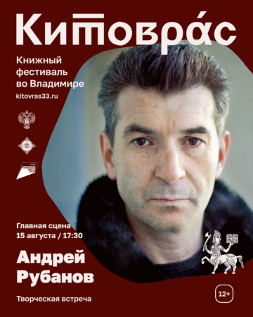 Андрей Рубанов на книжном фестивале "Китоврас"
