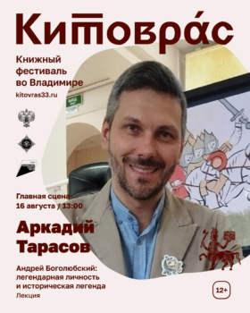 Аркадий Тарасов на Книжном фестивале "Китоврас"